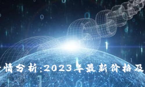 柴犬币行情分析：2023年最新价格及投资策略
