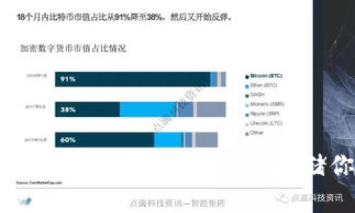 探索数字币钱包的奥秘：如何安全存储你的虚拟资产