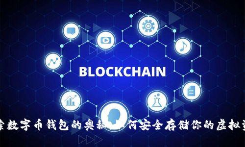 探索数字币钱包的奥秘：如何安全存储你的虚拟资产