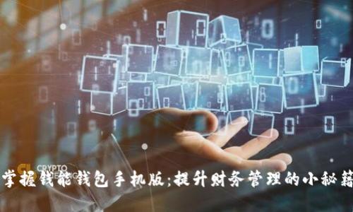掌握钱能钱包手机版：提升财务管理的小秘籍