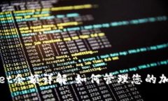 tpwallet余额详解：如何管理您的加密资产