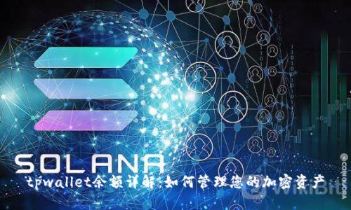 tpwallet余额详解：如何管理您的加密资产