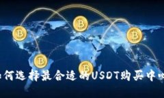 如何选择最合适的USDT购买中心？