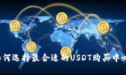 如何选择最合适的USDT购买中心？