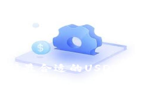 如何选择最合适的USDT购买中心？