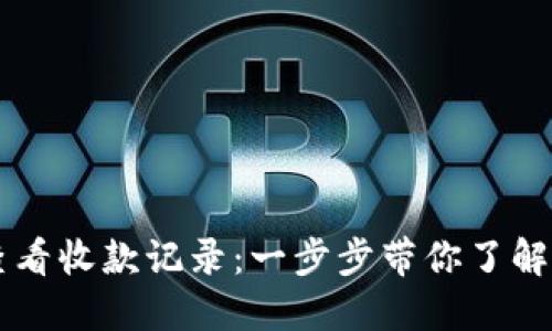 如何在TPWallet中查看收款记录：一步步带你了解数字钱包的使用技巧