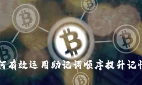 如何有效运用助记词顺序提升记忆力