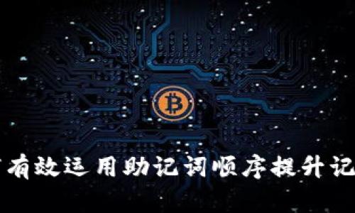 如何有效运用助记词顺序提升记忆力