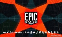 如何在TPWallet上观察和监控您的钱包状态