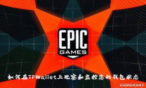 如何在TPWallet上观察和监控您的钱包状态