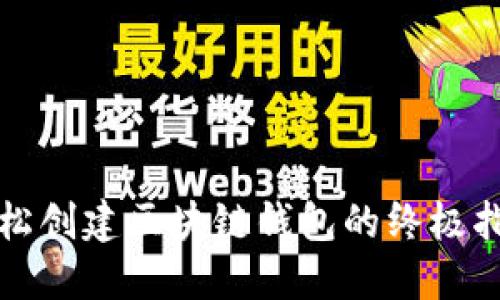 轻松创建区块链钱包的终极指南
