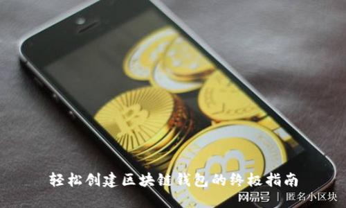 轻松创建区块链钱包的终极指南