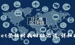 如何在TP Wallet登陆时找回助记词：详细指南与解