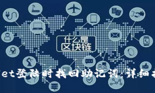 如何在TP Wallet登陆时找回助记词：详细指南与解决方案