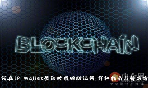如何在TP Wallet登陆时找回助记词：详细指南与解决方案