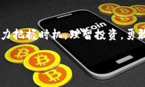   TPWallet上线新币：多元化投资与数字货币市场的契机 / 
 guanjianci TPWallet, 新币, 数字货币, 投资机会 /guanjianci 

引言：数字货币的新时代
随着区块链技术的不断发展与普及，数字货币的种类和应用场景愈加丰富。TPWallet，作为一个知名的数字货币钱包平台，也在不断创新与壮大，最近上线了多种新币，为用户提供了更多的投资选择。在这个瞬息万变的市场中，抓住每一个机会就如同“庖丁解牛”，讲求的是技巧与时机。

TPWallet的概述
TPWallet不仅仅是一个储存数字货币的工具，更是一个连接各种区块链应用的桥梁。它支持多种主流币种和区块链项目，用户可以通过它轻松管理自己的数字资产。TPWallet的安全性和便利性使得越来越多的人愿意选择这个平台进行投资和交易，正如古语所言：“千里之行，始于足下”，选择一个好的钱包，让你在数字货币的道路上走得更远。

新币上线的意义
TPWallet上线的新币有着不同的特点和应用前景。新币的上线不仅为用户提供了更多投资选择，同时也为整个区块链生态的繁荣发展注入了新的活力。无论是为了赚取短期收益，还是为了参与长期投资，新币的加入都是用户在数字货币市场立足与发展的重要机会。记住，“趁热打铁”，不妨在合适的时机进行合理配置。

新币介绍
TPWallet这次上线的新币包括了多种热门项目，每个项目都有其独特的愿景和技术支撑。以下是几款值得关注的新币：
ul
    listrong币种A：/strong该币种致力于为用户提供快速、安全的交易体验，其背后的团队在业内有着丰富的经验。正如“细水长流”，稳健的发展让人期待其未来表现。/li
    listrong币种B：/strong该项目专注于去中心化金融（DeFi）的创新与发展，为用户创造更高的投资回报率。“水滴石穿”的坚持让这个项目在行业内逐渐崭露头角。/li
    listrong币种C：/strong通过聚焦于绿色能源和可持续发展，该项目力求推动区块链技术的环保应用。按照“不要把所有的鸡蛋放在一个篮子里”的投资理念，可以考虑配置这个具有社会责任感的项目。/li
/ul

如何选择适合自己的新币
面对纷繁复杂的数字货币市场，如何选择适合自己的新币，成为许多投资者头疼的问题。在这里，我们可以从以下几个方面来考虑：
首先，要了解新币的技术背景和团队实力。一个优秀的项目往往有着强大的技术支持和经验丰富的团队。其次，观察市场趋势与需求，抓住热点领域，例如当前区块链与人工智能结合的趋势，正如“风口上的猪”，抓住了机会就能飞起来。
最后，合理配置资产，避免过度集中投资于单一币种。古话说得好：“不怕慢，就怕站”，在投资的时候，谨慎而稳健的策略总是能够有效规避风险。

参与社区和交流的重要性
在数字货币领域，社区的力量不可忽视。TPWallet提供了一系列社区功能，用户可以在平台内与其他投资者进行交流，分享经验与见解。这种互动不仅能够增进理解，还能把握市场动向。俗话说，“三人行必有我师”，通过与他人的交流，我们能够不断成长，开拓自己的视野。

风险管理与投资策略
投资数字货币，风险与收益并存。“事半功倍”是每个投资者渴望达到的境界。而如何在高风险中实现稳健收益，就是风险管理的重点。设置止损位、定期评估投资组合都是可行的策略。像“留得青山在”，我们要时刻保持一份清醒，合理控制风险，确保不会因为一时的冲动而陷入困境。

总结：拥抱未来的投资机会
TPWallet的上线新币，为投资者打开了新的大门。在这个快速发展的数字货币市场中，机遇与挑战并存。正如“日出而作，日落而息”，在投资的旅程中，我们要努力把握时机，理智投资，勇敢追梦。希望每位投资者都能在TPWallet中找到合适的项目，实现自己的财富梦想。

最后，祝愿大家能够在数字货币的世界里发掘更多的机会，乘风破浪，扬帆起航！