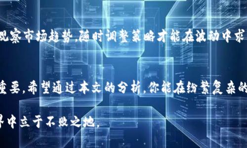 虚拟币交易的APP：如何选择最适合你的投资助手
虚拟币交易, 加密货币, 投资助手, 交易平台/guanjianci

虚拟币交易的现状
随着数字货币的崛起，虚拟币交易已经成为一项热门的投资方式。如今，从比特币到以太坊，各类加密货币如雨后春笋般涌现。而在这一背景下，虚拟币交易的APP应运而生，成为投资者必不可少的工具。

然而，这个市场虽然热闹，但风险并存，许多用户在选择交易APP时常陷入困惑。就像古人所说，“一日之计在于晨”，选对交易平台对你的投资策略至关重要。因此，接下来将对虚拟币交易APP的选择标准进行详细分析，帮助你找到最适合自己的投资助手。

选择交易APP的关键因素
在挑选虚拟币交易APP时，用户需要考虑多个因素。以下是一些关键要素：

h41. 安全性/h4
安全性是选择任何金融服务产品时的首要考虑。许多虚拟币APP提供双重身份验证（2FA）和冷钱包存储等安全功能。正如老话所说，“防人之心不可无”，确保你的资产安全至关重要。

h42. 币种多样性/h4
一个好的交易平台应当支持多种虚拟币交易。如果你对某种特定的加密货币感兴趣，确保该平台提供相关的交易服务。就像不识庐山真面目，只缘身在此山中，拥有多种选择能够帮助你更灵活地进行投资。

h43. 用户体验/h4
良好的用户界面和流畅的操作体验会降低新手投资者的学习曲线。一些平台提供模拟交易功能，让用户在真实投入之前先熟悉操作。这就好比学骑自行车，脚踏实地才能稳当前行。

h44. 交易费用/h4
各平台的交易费用差异很大，有些平台甚至会以低费用吸引用户。然而，了解隐藏费用同样重要。就像和生意人打交道，得先瞧一眼门前的黑猫白猫，才能知道最终的成本。

h45. 客户支持/h4
良好的客户支持是每个交易平台不可或缺的一部分。投资者在操作过程中，难免会遇到各种问题，及时的客服响应能够帮助用户减少损失。记住，“不怕一万，就怕万一”，有问题时能寻求帮助尤为重要。

推荐的虚拟币交易APP
基于以上的标准，以下是一些值得考虑的虚拟币交易APP：

h41. Binance/h4
作为全球最大的虚拟币交易所之一，Binance 提供了丰富的币种选择和流畅的用户体验。它的安全性和低交易费用也备受用户青睐。对于初学者和经验丰富的投资者，Binance都是一个不错的选择。

h42. Coinbase/h4
在美国，Coinbase 是最受欢迎的交易APP之一。它的用户友好界面特别适合新手，且提供一系列安全功能。虽然交易费用相对较高，但其稳定性和可靠性赢得了众多用户的信任。

h43. Huobi/h4
Huobi 是一家老牌的虚拟币交易平台，尤其在亚洲市场拥有强大的用户基础。它支持多种语言，并为用户提供详尽的交易分析工具，非常适合希望深入了解市场的投资者。

h44. Kraken/h4
Kraken以其高安全性和多样化的交易选项而闻名。如果你是专业交易者，这个平台很可能会满足你的需求。它提供了超低费用和复杂的交易工具，可以帮助用户投资策略。

如何有效利用虚拟币交易APP
安装好交易APP后，如何才能有效利用它呢？以下几点建议可以帮助你在虚拟币市场中获得更好的投资结果：

h41. 学习市场动态/h4
紧跟虚拟币市场的动态非常重要。定期阅读行业新闻、分析市场趋势，你会发现投资决策不仅仅基于价格走势，还要参考各种宏观经济数据。正如一位智者所言：“信息就是财富。”

h42. 制定投资计划/h4
在市场波动剧烈的情况下，保持冷静和理性不仅能降低风险，也能让你更好地把握投资机会。就像“宁静致远”这句谚语所说，制定一个周详的投资计划十分重要。

h43. 分散投资/h4
不要把所有鸡蛋放在同一个篮子里。适当分散投资可以帮助你降低单一投资的风险。正如所说：“三十六计，走为上计”，灵活调配投资组合会让你更轻松迎接市场挑战。

h44. 定期调整策略/h4
市场变化莫测，定期评估和调整你的投资策略可以让你保持灵活。数字货币投资没有万无一失的答案，观察市场趋势，随时调整策略才能在波动中求生存。

结束语
虚拟币交易APP给投资者提供了便捷的投资渠道，但选择合适的平台和制定科学的投资策略同样至关重要。希望通过本文的分析，你能在纷繁复杂的虚拟币市场中找到最适合自己的投资助手，步入一个带来财富的新时代。

切记，“机不可失，时不再来”，在动荡的市场中，确保自己的选择明智而慎重，才能在风云变化的投资世界中立于不败之地。