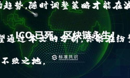 虚拟币交易的APP：如何选择最适合你的投资助手
虚拟币交易, 加密货币, 投资助手, 交易平台/guanjianci

虚拟币交易的现状
随着数字货币的崛起，虚拟币交易已经成为一项热门的投资方式。如今，从比特币到以太坊，各类加密货币如雨后春笋般涌现。而在这一背景下，虚拟币交易的APP应运而生，成为投资者必不可少的工具。

然而，这个市场虽然热闹，但风险并存，许多用户在选择交易APP时常陷入困惑。就像古人所说，“一日之计在于晨”，选对交易平台对你的投资策略至关重要。因此，接下来将对虚拟币交易APP的选择标准进行详细分析，帮助你找到最适合自己的投资助手。

选择交易APP的关键因素
在挑选虚拟币交易APP时，用户需要考虑多个因素。以下是一些关键要素：

h41. 安全性/h4
安全性是选择任何金融服务产品时的首要考虑。许多虚拟币APP提供双重身份验证（2FA）和冷钱包存储等安全功能。正如老话所说，“防人之心不可无”，确保你的资产安全至关重要。

h42. 币种多样性/h4
一个好的交易平台应当支持多种虚拟币交易。如果你对某种特定的加密货币感兴趣，确保该平台提供相关的交易服务。就像不识庐山真面目，只缘身在此山中，拥有多种选择能够帮助你更灵活地进行投资。

h43. 用户体验/h4
良好的用户界面和流畅的操作体验会降低新手投资者的学习曲线。一些平台提供模拟交易功能，让用户在真实投入之前先熟悉操作。这就好比学骑自行车，脚踏实地才能稳当前行。

h44. 交易费用/h4
各平台的交易费用差异很大，有些平台甚至会以低费用吸引用户。然而，了解隐藏费用同样重要。就像和生意人打交道，得先瞧一眼门前的黑猫白猫，才能知道最终的成本。

h45. 客户支持/h4
良好的客户支持是每个交易平台不可或缺的一部分。投资者在操作过程中，难免会遇到各种问题，及时的客服响应能够帮助用户减少损失。记住，“不怕一万，就怕万一”，有问题时能寻求帮助尤为重要。

推荐的虚拟币交易APP
基于以上的标准，以下是一些值得考虑的虚拟币交易APP：

h41. Binance/h4
作为全球最大的虚拟币交易所之一，Binance 提供了丰富的币种选择和流畅的用户体验。它的安全性和低交易费用也备受用户青睐。对于初学者和经验丰富的投资者，Binance都是一个不错的选择。

h42. Coinbase/h4
在美国，Coinbase 是最受欢迎的交易APP之一。它的用户友好界面特别适合新手，且提供一系列安全功能。虽然交易费用相对较高，但其稳定性和可靠性赢得了众多用户的信任。

h43. Huobi/h4
Huobi 是一家老牌的虚拟币交易平台，尤其在亚洲市场拥有强大的用户基础。它支持多种语言，并为用户提供详尽的交易分析工具，非常适合希望深入了解市场的投资者。

h44. Kraken/h4
Kraken以其高安全性和多样化的交易选项而闻名。如果你是专业交易者，这个平台很可能会满足你的需求。它提供了超低费用和复杂的交易工具，可以帮助用户投资策略。

如何有效利用虚拟币交易APP
安装好交易APP后，如何才能有效利用它呢？以下几点建议可以帮助你在虚拟币市场中获得更好的投资结果：

h41. 学习市场动态/h4
紧跟虚拟币市场的动态非常重要。定期阅读行业新闻、分析市场趋势，你会发现投资决策不仅仅基于价格走势，还要参考各种宏观经济数据。正如一位智者所言：“信息就是财富。”

h42. 制定投资计划/h4
在市场波动剧烈的情况下，保持冷静和理性不仅能降低风险，也能让你更好地把握投资机会。就像“宁静致远”这句谚语所说，制定一个周详的投资计划十分重要。

h43. 分散投资/h4
不要把所有鸡蛋放在同一个篮子里。适当分散投资可以帮助你降低单一投资的风险。正如所说：“三十六计，走为上计”，灵活调配投资组合会让你更轻松迎接市场挑战。

h44. 定期调整策略/h4
市场变化莫测，定期评估和调整你的投资策略可以让你保持灵活。数字货币投资没有万无一失的答案，观察市场趋势，随时调整策略才能在波动中求生存。

结束语
虚拟币交易APP给投资者提供了便捷的投资渠道，但选择合适的平台和制定科学的投资策略同样至关重要。希望通过本文的分析，你能在纷繁复杂的虚拟币市场中找到最适合自己的投资助手，步入一个带来财富的新时代。

切记，“机不可失，时不再来”，在动荡的市场中，确保自己的选择明智而慎重，才能在风云变化的投资世界中立于不败之地。