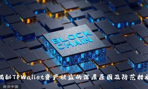 揭秘TPWallet资产被盗的深层原因及防范措施