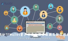 揭秘TPWallet资产被盗的深层原因及防范措施