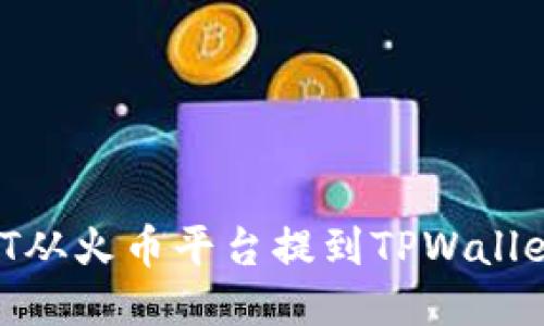 如何将USDT从火币平台提到TPWallet：详细指南