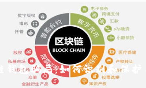 揭露区块链钱包骗局：如何识别和保护自己的资产