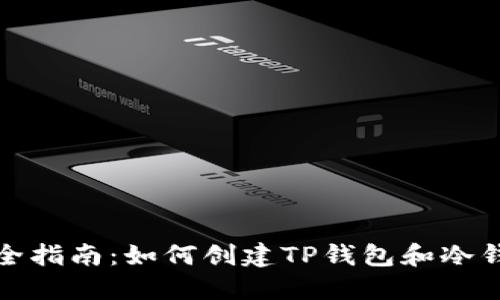 完全指南：如何创建TP钱包和冷钱包