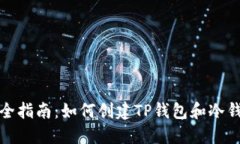 完全指南：如何创建TP钱包和冷钱包