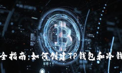 完全指南：如何创建TP钱包和冷钱包