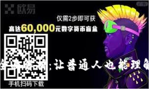 区块链技术全面解析：让普通人也能理解的科普之旅