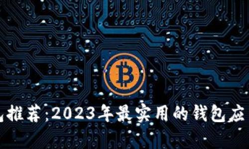 数字钱包推荐：2023年最实用的钱包应用全解析