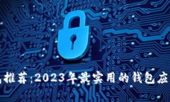 数字钱包推荐：2023年最实用的钱包应用全解析