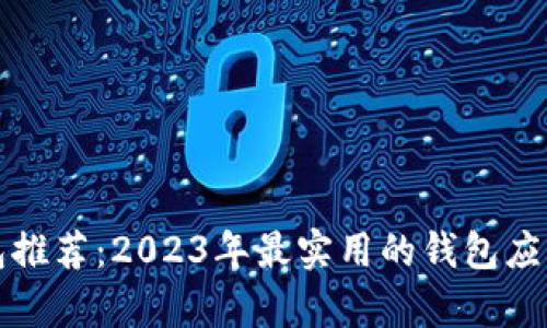 数字钱包推荐：2023年最实用的钱包应用全解析
