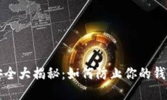 虚拟币安全大揭秘：如何防止你的钱包被转走
