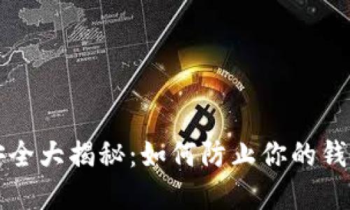 虚拟币安全大揭秘：如何防止你的钱包被转走