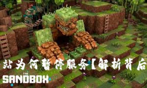 TPWallet加油站为何暂停服务？解析背后的原因与影响