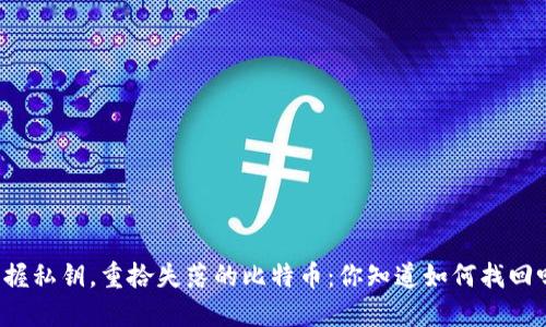 掌握私钥，重拾失落的比特币：你知道如何找回吗？