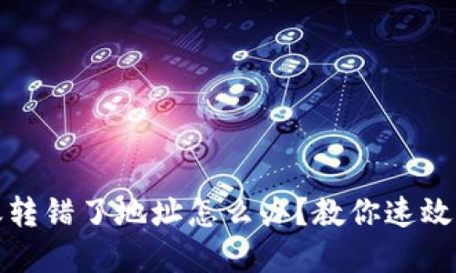 tpwallet转账转错了地址怎么办？教你速效紧急处理方案