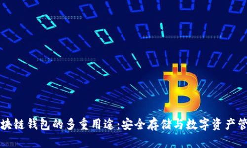 区块链钱包的多重用途：安全存储与数字资产管理