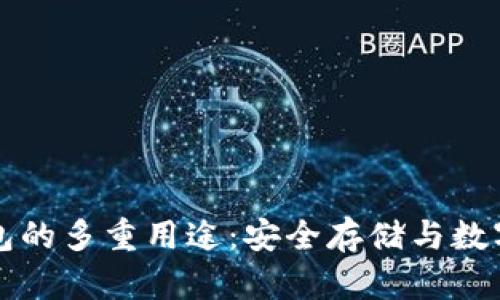 区块链钱包的多重用途：安全存储与数字资产管理