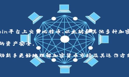 Okcoin是一家成立于2013年的数字货币交易所，最初在中国运营。随着时间的推移，Okcoin将其服务扩展到全球，特别是在欧美市场。用户可以在Okcoin平台上交易比特币、以太坊和其他多种加密货币，提供现货交易和衍生品交易等多种交易方式。此外，Okcoin还注重合规性，积极向监管机构报告其运营状况，以确保其服务符合地区法律法规。 

在Okcoin平台上，用户能够享受到较低的交易手续费，快速的交易执行，良好的流动性以及多种安全措施，例如冷钱包存储和两步验证等，来保护用户的资产安全。

Okcoin还通过其易于使用的界面和移动应用程序，为用户提供便利，尤其适合那些刚刚进入数字货币交易市场的人。此外，Okcoin还提供教育内容，帮助新手更好地理解加密货币市场及其运作方式。

如果您想了解更多有关Okcoin的具体功能、优势和注意事项，请继续阅读以下内容。
