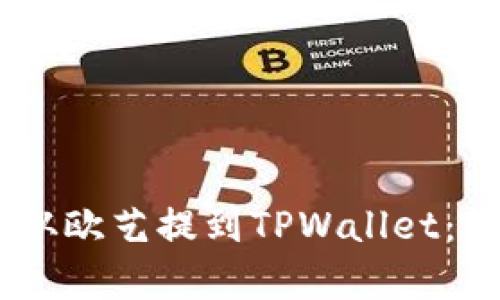 如何将USDT从欧艺提到TPWallet：详细步骤解析