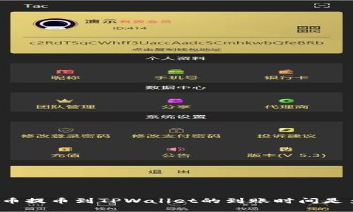 从火币提币到TPWallet的到账时间是多久？