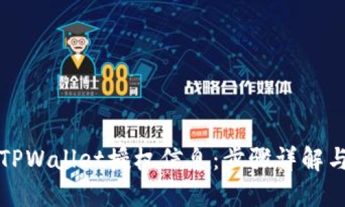 如何检查TPWallet授权信息：步骤详解与最佳实践