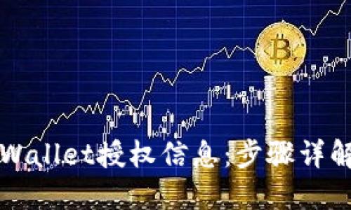 如何检查TPWallet授权信息：步骤详解与最佳实践