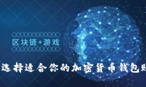 如何选择适合你的加密货币钱包账户？
