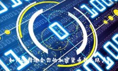 如何选择适合你的加密货币钱包账户？