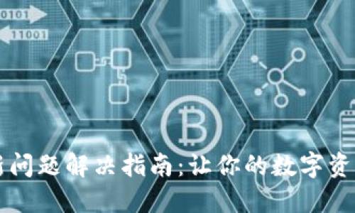 TPWallet更新问题解决指南：让你的数字资产管理更顺畅