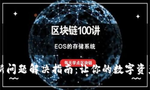 TPWallet更新问题解决指南：让你的数字资产管理更顺畅