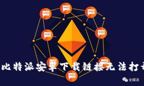 如何解决比特派安卓下载链接无法打开的问题？